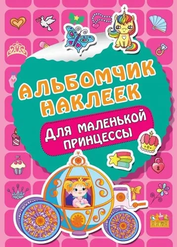 Для маленькой принцессы: купить с доставкой по Кипру или в книжных магазинах Букберри в Лимасоле, Ларнаке и Пафосе