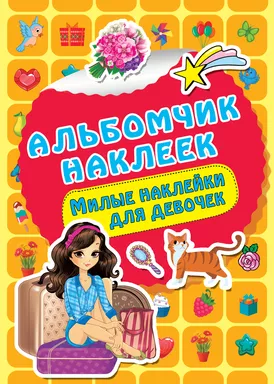Милые наклейки для девочек: купить с доставкой по Кипру или в книжных магазинах Букберри в Лимасоле, Ларнаке и Пафосе