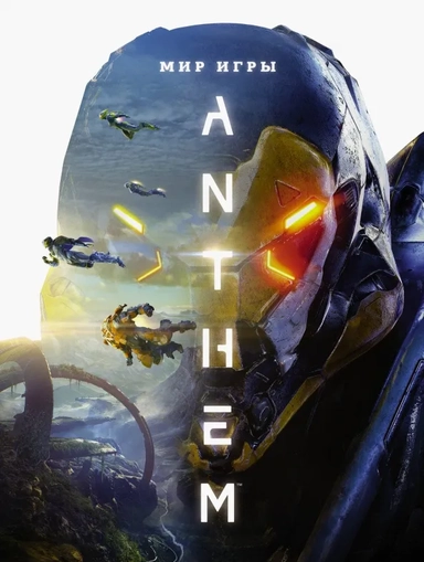 Мир игры Anthem: купить с доставкой по Кипру или в книжных магазинах Букберри в Лимасоле, Ларнаке и Пафосе