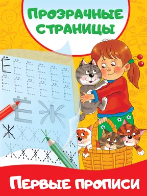 Первые прописи: купить с доставкой по Кипру или в книжных магазинах Букберри в Лимасоле, Ларнаке и Пафосе