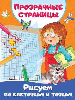 Рисуем по клеточкам и точкам: купить с доставкой по Кипру или в книжных магазинах Букберри в Лимасоле, Ларнаке и Пафосе