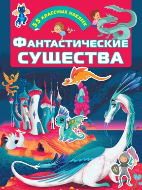 Фантастические существа: купить с доставкой по Кипру или в книжных магазинах Букберри в Лимасоле, Ларнаке и Пафосе