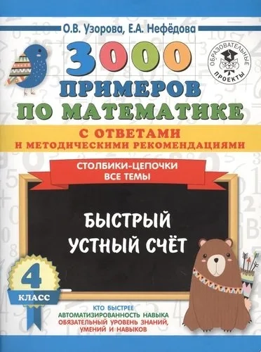 3000 примеров по математике с ответами и методическими рекомендациями. Столбики-цепочки. Все темы. Быстрый устный счёт. 4 класс: купить с доставкой по Кипру или в книжных магазинах Букберри в Лимасоле, Ларнаке и Пафосе
