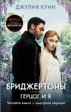 Герцог и я: купить с доставкой по Кипру или в книжных магазинах Букберри в Лимасоле, Ларнаке и Пафосе