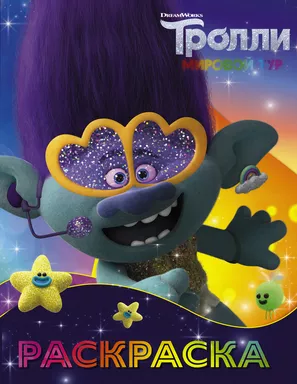 Тролли 2. Раскраска (Цветан): купить с доставкой по Кипру или в книжных магазинах Букберри в Лимасоле, Ларнаке и Пафосе