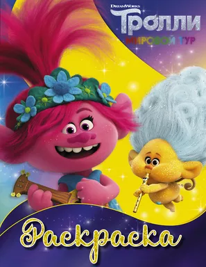 Тролли 2. Раскраска (Ангелочек): купить с доставкой по Кипру или в книжных магазинах Букберри в Лимасоле, Ларнаке и Пафосе