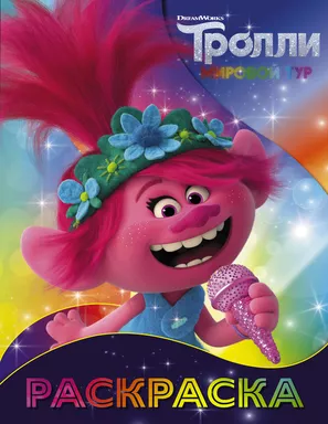 Тролли 2. Раскраска (Розочка): купить с доставкой по Кипру или в книжных магазинах Букберри в Лимасоле, Ларнаке и Пафосе