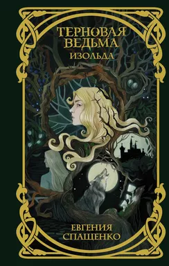 Терновая ведьма. Изольда: купить с доставкой по Кипру или в книжных магазинах Букберри в Лимасоле, Ларнаке и Пафосе