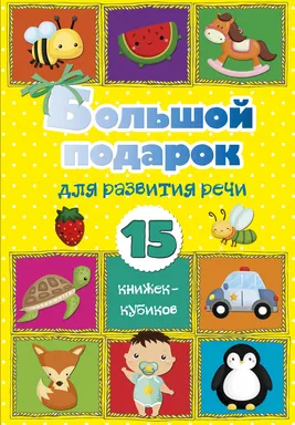 Большой подарок для развития речи. 15 книжек-кубиков!: купить с доставкой по Кипру или в книжных магазинах Букберри в Лимасоле, Ларнаке и Пафосе
