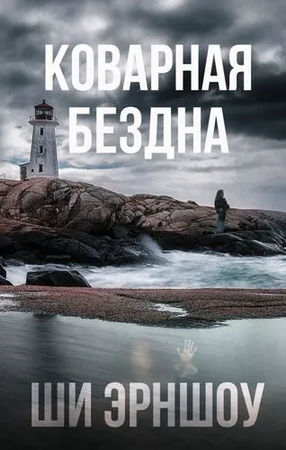Коварная бездна: купить с доставкой по Кипру или в книжных магазинах Букберри в Лимасоле, Ларнаке и Пафосе