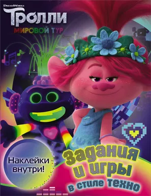 Тролли 2. Задания и игры в стиле техно (с наклейками): купить с доставкой по Кипру или в книжных магазинах Букберри в Лимасоле, Ларнаке и Пафосе