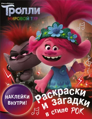Тролли 2. Раскраски и загадки в стиле рок (с наклейками): купить с доставкой по Кипру или в книжных магазинах Букберри в Лимасоле, Ларнаке и Пафосе