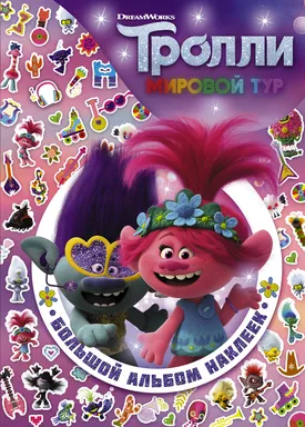 Тролли 2. Большой альбом наклеек: купить с доставкой по Кипру или в книжных магазинах Букберри в Лимасоле, Ларнаке и Пафосе