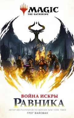 Magic: The Gathering. Война Искры: Равника: купить с доставкой по Кипру или в книжных магазинах Букберри в Лимасоле, Ларнаке и Пафосе
