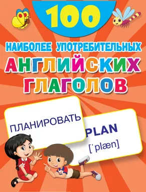 100 наиболее употребительных английских глаголов: купить с доставкой по Кипру или в книжных магазинах Букберри в Лимасоле, Ларнаке и Пафосе