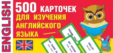 500 карточек для изучения английского языка: купить с доставкой по Кипру или в книжных магазинах Букберри в Лимасоле, Ларнаке и Пафосе