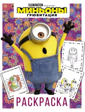 Миньоны. Грювитация. Раскраска (Стюарт): купить с доставкой по Кипру или в книжных магазинах Букберри в Лимасоле, Ларнаке и Пафосе