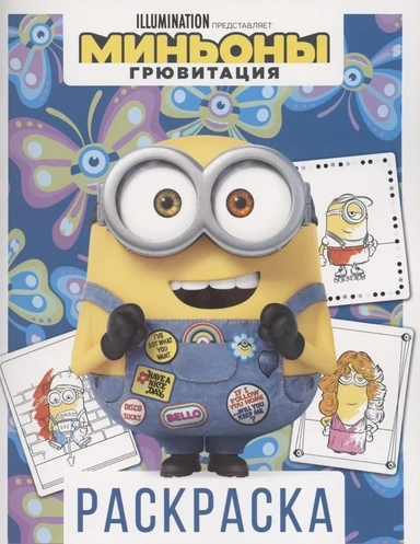 Миньоны. Грювитация. Раскраска (Боб): купить с доставкой по Кипру или в книжных магазинах Букберри в Лимасоле, Ларнаке и Пафосе