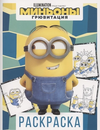 Миньоны. Грювитация. Раскраска (Дэйв): купить с доставкой по Кипру или в книжных магазинах Букберри в Лимасоле, Ларнаке и Пафосе