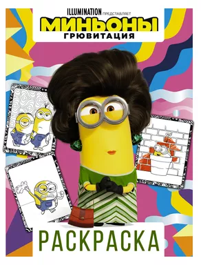 Миньоны. Грювитация. Раскраска (Кевин): купить с доставкой по Кипру или в книжных магазинах Букберри в Лимасоле, Ларнаке и Пафосе