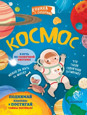 Космос: купить с доставкой по Кипру или в книжных магазинах Букберри в Лимасоле, Ларнаке и Пафосе