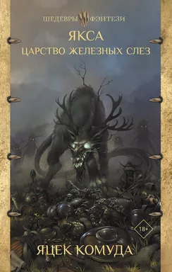 Якса. Царство железных слез: купить с доставкой по Кипру или в книжных магазинах Букберри в Лимасоле, Ларнаке и Пафосе