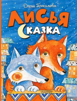 Лисья сказка: купить с доставкой по Кипру или в книжных магазинах Букберри в Лимасоле, Ларнаке и Пафосе