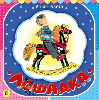 Лошадка: купить с доставкой по Кипру или в книжных магазинах Букберри в Лимасоле, Ларнаке и Пафосе