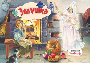 Золушка. Рис. Т. Вульфа: купить с доставкой по Кипру или в книжных магазинах Букберри в Лимасоле, Ларнаке и Пафосе