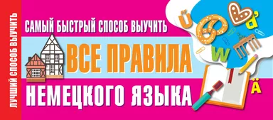 Самый быстрый способ выучить все правила немецкого языка: купить с доставкой по Кипру или в книжных магазинах Букберри в Лимасоле, Ларнаке и Пафосе