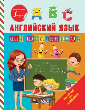 Английский язык для школьников: купить с доставкой по Кипру или в книжных магазинах Букберри в Лимасоле, Ларнаке и Пафосе