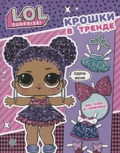 L.O.L. Surprise. Крошки в тренде (одень куколку): купить с доставкой по Кипру или в книжных магазинах Букберри в Лимасоле, Ларнаке и Пафосе
