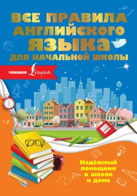 Все правила английского языка для начальной школы: купить с доставкой по Кипру или в книжных магазинах Букберри в Лимасоле, Ларнаке и Пафосе