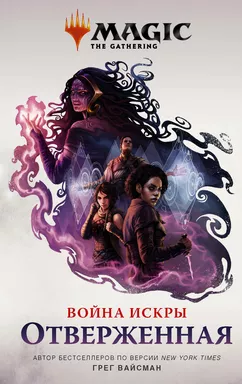 Magic: The Gathering. Война Искры: Отверженная: купить с доставкой по Кипру или в книжных магазинах Букберри в Лимасоле, Ларнаке и Пафосе