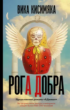 Рога добра: купить с доставкой по Кипру или в книжных магазинах Букберри в Лимасоле, Ларнаке и Пафосе