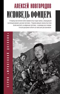Исповедь офицера: купить с доставкой по Кипру или в книжных магазинах Букберри в Лимасоле, Ларнаке и Пафосе