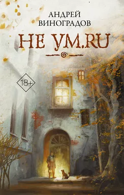 Не ум.ru: купить с доставкой по Кипру или в книжных магазинах Букберри в Лимасоле, Ларнаке и Пафосе