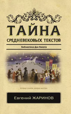 Тайна средневековых текстов: купить с доставкой по Кипру или в книжных магазинах Букберри в Лимасоле, Ларнаке и Пафосе