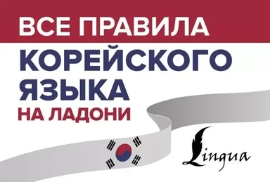 Все правила корейского языка на ладони: купить с доставкой по Кипру или в книжных магазинах Букберри в Лимасоле, Ларнаке и Пафосе