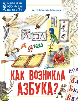 Как возникла азбука?: купить с доставкой по Кипру или в книжных магазинах Букберри в Лимасоле, Ларнаке и Пафосе