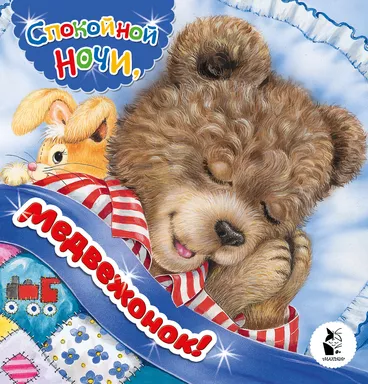 Спокойной ночи, медвежонок!: купить с доставкой по Кипру или в книжных магазинах Букберри в Лимасоле, Ларнаке и Пафосе