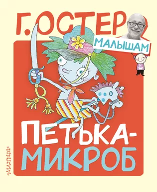 Петька-микроб: купить с доставкой по Кипру или в книжных магазинах Букберри в Лимасоле, Ларнаке и Пафосе