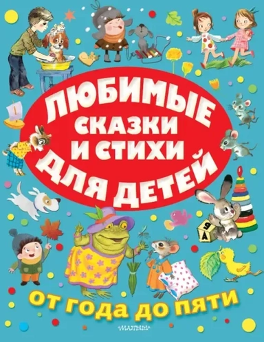 Любимые сказки и стихи для детей от года до пяти: купить с доставкой по Кипру или в книжных магазинах Букберри в Лимасоле, Ларнаке и Пафосе