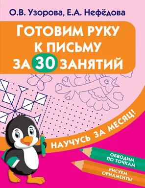 Готовим руку к письму за 30 занятий: купить с доставкой по Кипру или в книжных магазинах Букберри в Лимасоле, Ларнаке и Пафосе