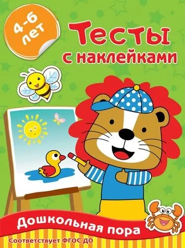 Тесты с наклейками 4-6 лет: купить с доставкой по Кипру или в книжных магазинах Букберри в Лимасоле, Ларнаке и Пафосе
