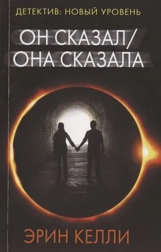 Он сказал / Она сказала: купить с доставкой по Кипру или в книжных магазинах Букберри в Лимасоле, Ларнаке и Пафосе