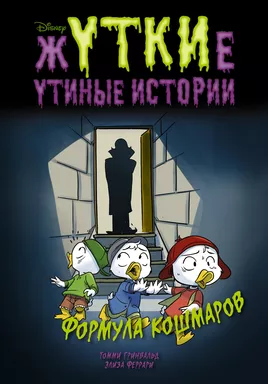 Жуткие Утиные истории. Формула кошмаров: купить с доставкой по Кипру или в книжных магазинах Букберри в Лимасоле, Ларнаке и Пафосе