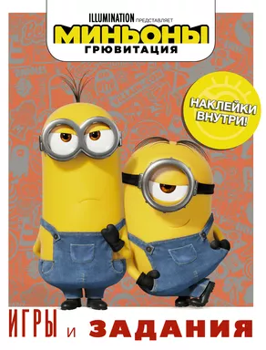 Миньоны. Грювитация. Игры и задания (с наклейками): купить с доставкой по Кипру или в книжных магазинах Букберри в Лимасоле, Ларнаке и Пафосе