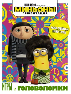 Миньоны. Грювитация. Игры и головоломки (с наклейками): купить с доставкой по Кипру или в книжных магазинах Букберри в Лимасоле, Ларнаке и Пафосе