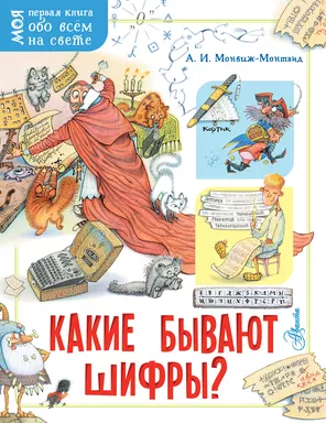 Какие бывают шифры?: купить с доставкой по Кипру или в книжных магазинах Букберри в Лимасоле, Ларнаке и Пафосе